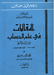 غلاف كتاب المقالات في علم الحساب