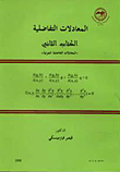 غلاف كتاب المعادلات التفاضلية - الكتاب الثاني