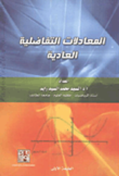غلاف كتاب المعادلات التفاضلية العادية والجزئية