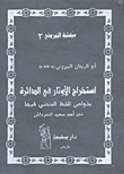 غلاف كتاب استخراج الأوتار في الدائرة بخواص الخط المنحني فيها