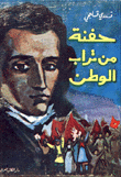 غلاف كتاب حفنة من تراب الوطن