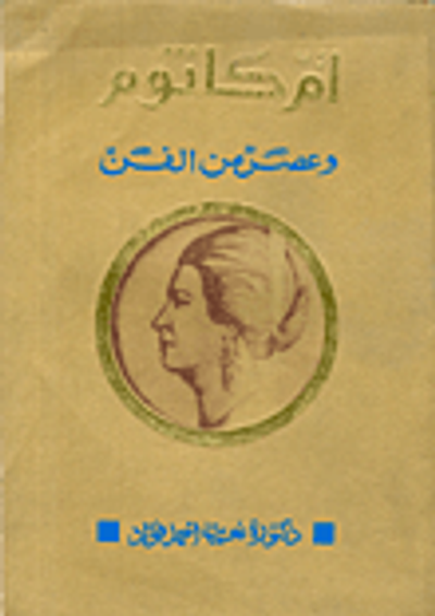 غلاف كتاب وعصر من الفن
