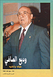 غلاف كتاب وديع الصافي حياته وأغانيه