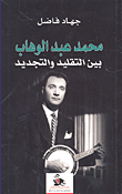 غلاف كتاب محمد عبد الوهاب بين التقليد والتجديد
