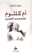غلاف كتاب أم كلثوم؛ نغم مصر الجميل