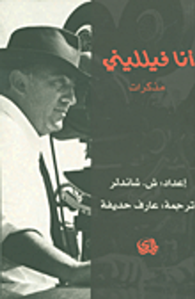 غلاف كتاب أنا فيلليني... مذكرات