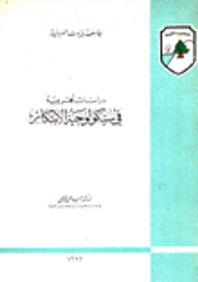 غلاف كتاب درسات تجريبية في سيكولوجية الإبتكار