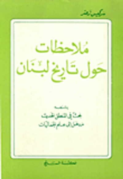 غلاف كتاب ملاحظات حول تاريخ لبنان
