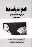 غلاف كتاب المعجزات وأشباهها في الحركات العقائدية الخرافية