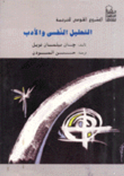 غلاف كتاب التحليل النفسي والأدب