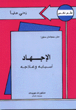 غلاف كتاب الإجهاد
اسبابه وعلاجه