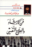 غلاف كتاب فن الارشاد والعلاج النفسي