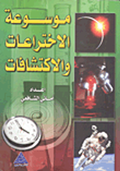 غلاف كتاب موسوعة الاختراعات والاكتشافات