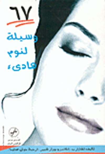 غلاف كتاب 67 وسيلة لنوم هادئ