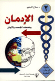 غلاف كتاب الادمان يضعف الجسد والايمان