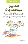 غلاف كتاب التدخين سبب اضطرابات جسمية وجنسية (أحدث طرق الامتناع عنه التي طبق نجاحها الآفاق)