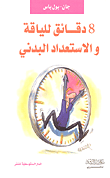 غلاف كتاب 8 دقائق للياقة والاستعداد البدني