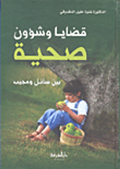 غلاف كتاب قضايا وشؤون صحية بين سائل ومجيب