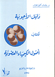 غلاف كتاب دليل الاجوبة لكتاب اصول الكيمياء العضوية