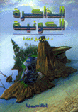 غلاف كتاب الذاكرة الكونية