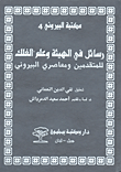 غلاف كتاب رسائل في الهيئة وعلم الفلك للمتقدمين ومعاصري البيروني