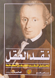 غلاف كتاب نقد العقل (تحليل لنقد العقل لكانط)