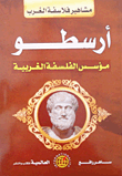 غلاف كتاب أرسطو: مؤسس الفلسفة الغربية