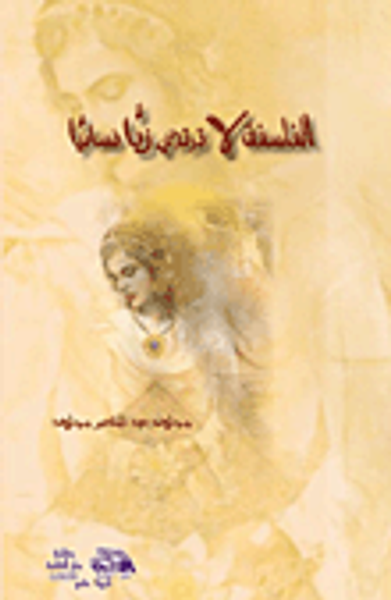 غلاف كتاب الفلسفة لا ترتدي زيا نسائيا