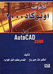 غلاف كتاب إحترف أوتوكاد 2000