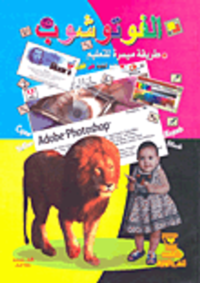 غلاف كتاب الفوتو شوب/ طريقة ميسرة للتعليم/ تعليم الكتابة على الكورال درو