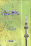 غلاف كتاب المصارف الإسلامية وماذا يجب أن يعرف عنها