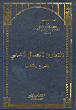 غلاف كتاب التعاون المصرفي العربي؛ التوسع والتكامل