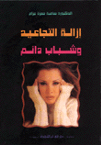 غلاف كتاب إزالة التجاعيد وشباب دائم