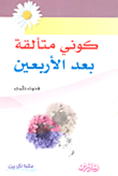 غلاف كتاب كوني متألقة بعد الأربعين