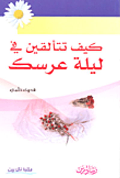 غلاف كتاب كيف تتألقين في ليلة عرسك