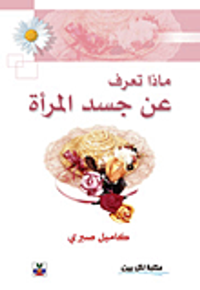 غلاف كتاب ماذا تعرف عن جسد المرأة