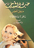 غلاف كتاب حب الشباب مرض العصر - ما هو؟ وما علاجه؟