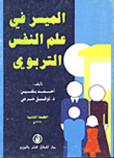 غلاف كتاب الميسر في علم النفس التربوي