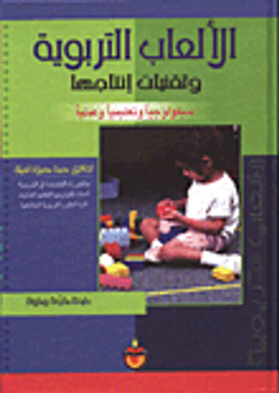 غلاف كتاب الالعاب التربوية وتقنيات انتاجها/ سيكولوجيا وتعليميا وعمليا
