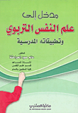 غلاف كتاب مدخل الى علم النفس التربوي وتطبيقاته المدرسية