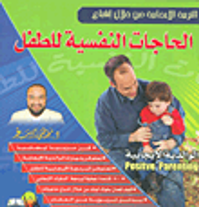 غلاف كتاب التربية الإيجابية من خلال إشباع الحاجات النفسية للطفل