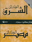غلاف كتاب الرحلة إلى الشرق والرحلة إلى مصر