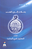غلاف كتاب رحلات إلى الهند - لقاء الحكيم شري أتمانندا