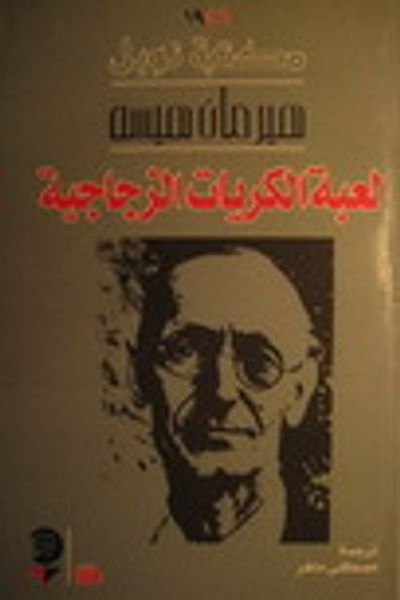 غلاف كتاب لعبة الكريات الزجاجية