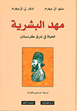 غلاف كتاب مهد البشرية؛ الحياة في شرق كردستان
