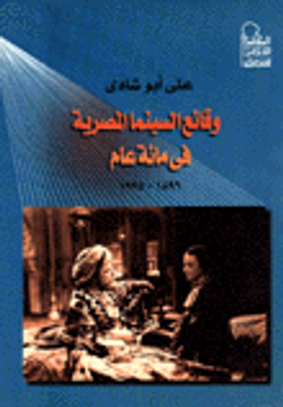 غلاف كتاب وقائع السينما المصرية في مائة عام 1896-1995