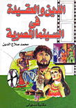 غلاف كتاب الدين والعقيدة في السينما المصرية