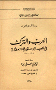 غلاف كتاب العرب والترك في العهد الدستوري العثماني 1908 - 1914