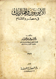 غلاف كتاب الأيوبيون والمماليك في مصر والشام