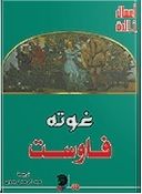غلاف كتاب فاوست